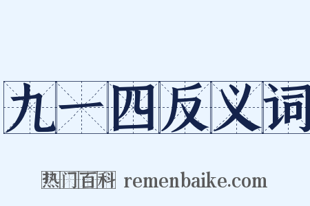 九一四反义词是什么意思的图片